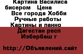 Картина Василиса бисером › Цена ­ 14 000 - Все города Хобби. Ручные работы » Картины и панно   . Дагестан респ.,Избербаш г.